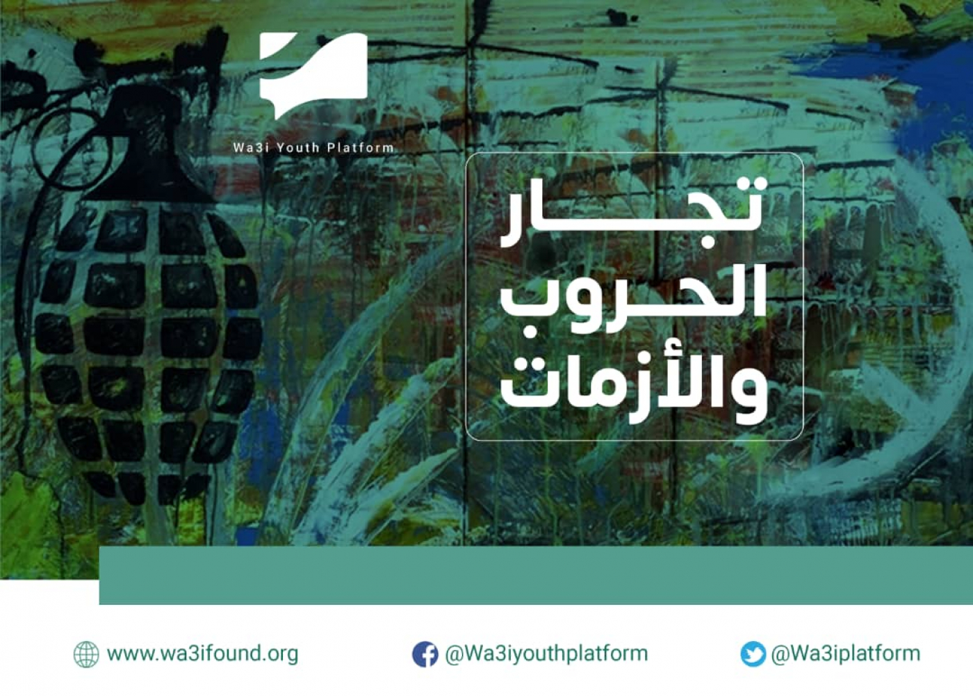 تعرّف على طريقة عمل #تجار_الحروب