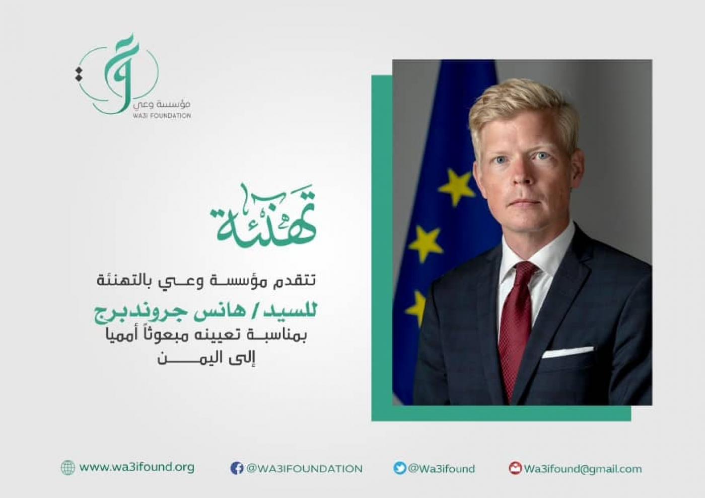 مؤسسة وعي تبارك تعيين المبعوث الأممي الخاص الى اليمن