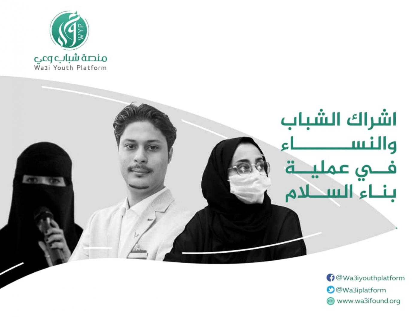 إشراك الشباب والنساء في عملية بناء السلام